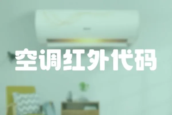 空調紅外代碼