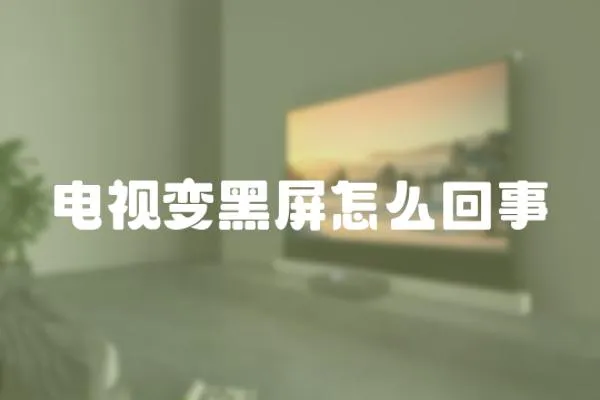 電視變黑屏怎么回事