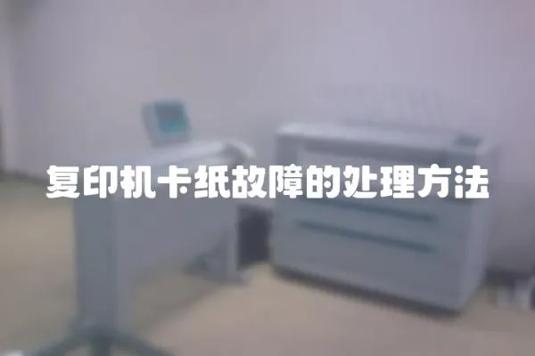 復印機卡紙故障的處理方法