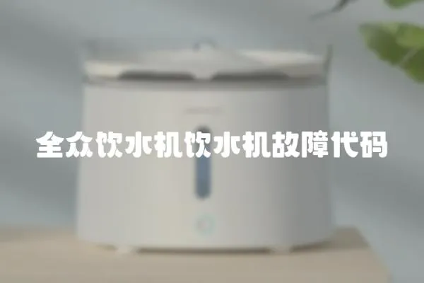 全眾飲水機飲水機故障代碼