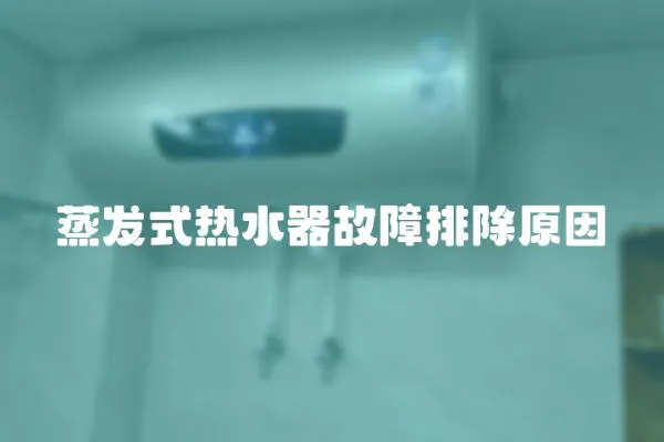 蒸發(fā)式熱水器故障排除原因