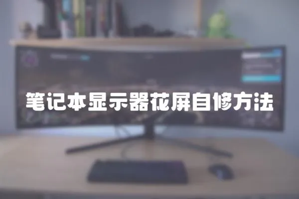 筆記本顯示器花屏自修方法