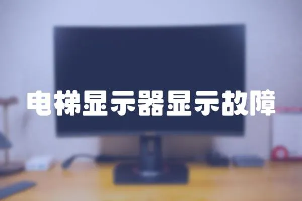 電梯顯示器顯示故障