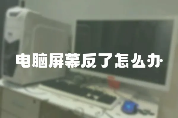 電腦屏幕反了怎么辦