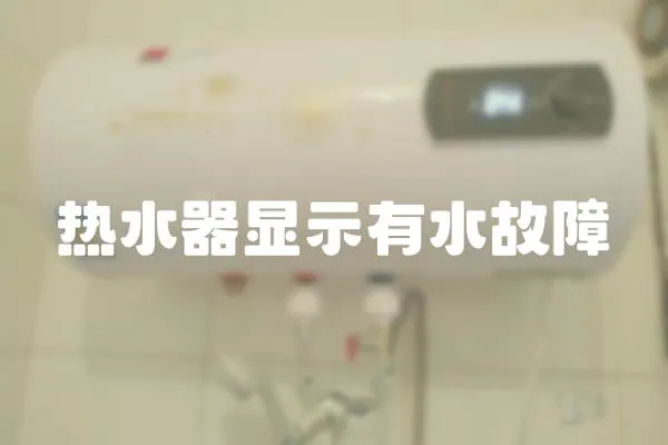 熱水器顯示有水故障