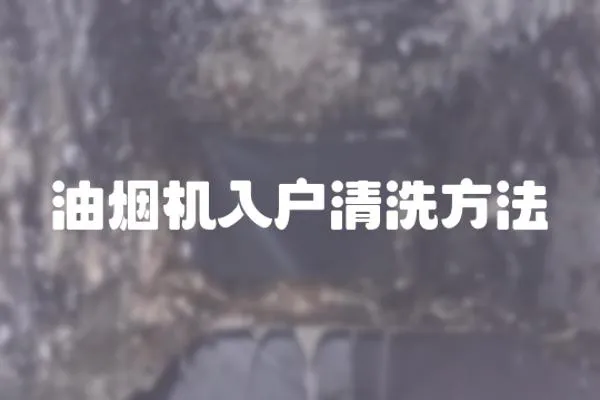 油煙機(jī)入戶清洗方法