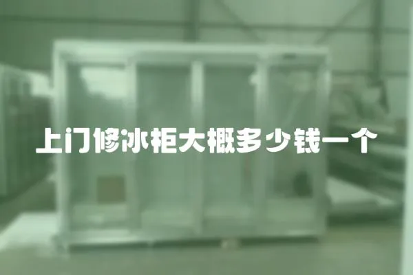 上門修冰柜大概多少錢一個(gè)