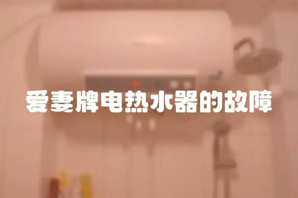 愛妻牌電熱水器的故障