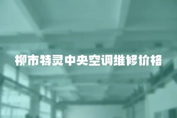 柳市特靈中央空調維修價格