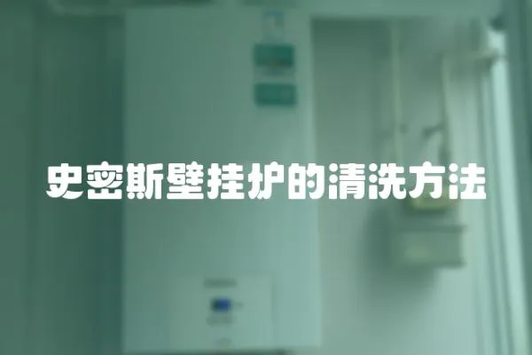 史密斯壁掛爐的清洗方法