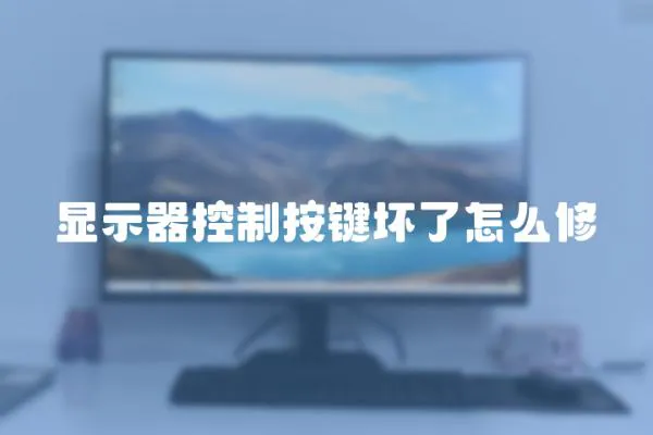 顯示器控制按鍵壞了怎么修