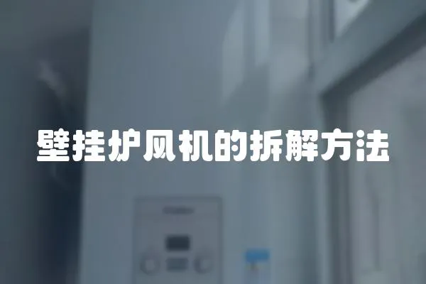 壁掛爐風機的拆解方法