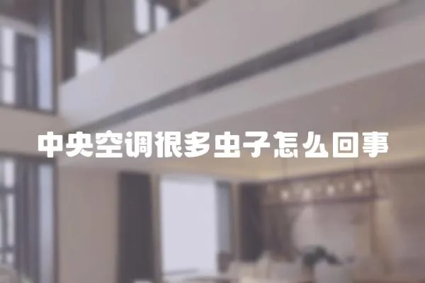 中央空調很多蟲子怎么回事