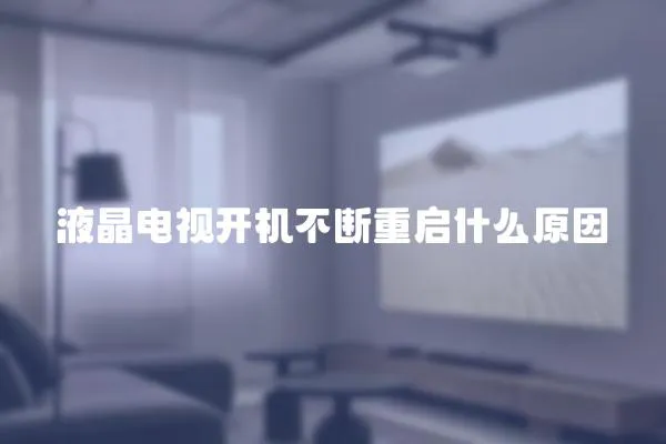 液晶电视开机不断重启什么原因