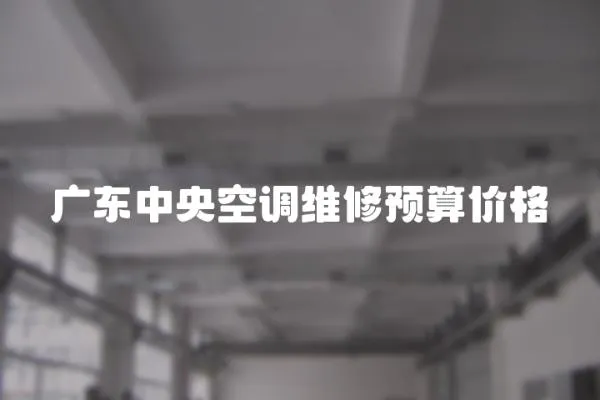 廣東中央空調維修預算價格