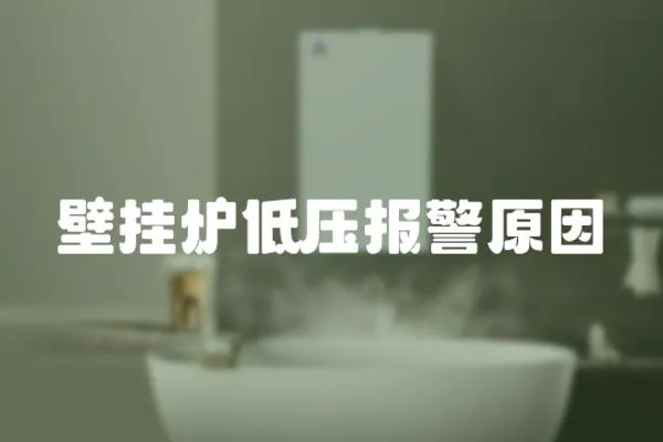 壁掛爐低壓報警原因