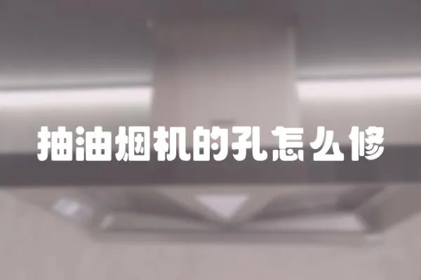 抽油煙機的孔怎么修