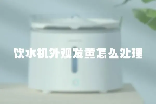 飲水機(jī)外觀發(fā)黃怎么處理
