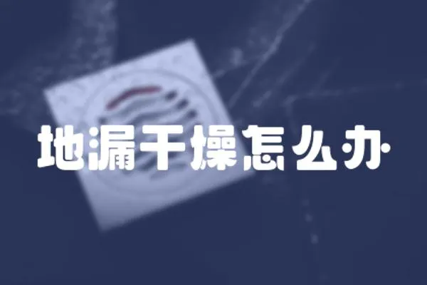 地漏干燥怎么辦