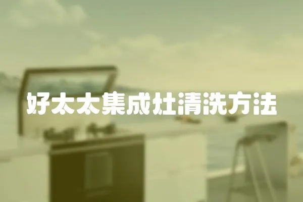 好太太集成灶清洗方法