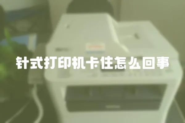 針式打印機卡住怎么回事