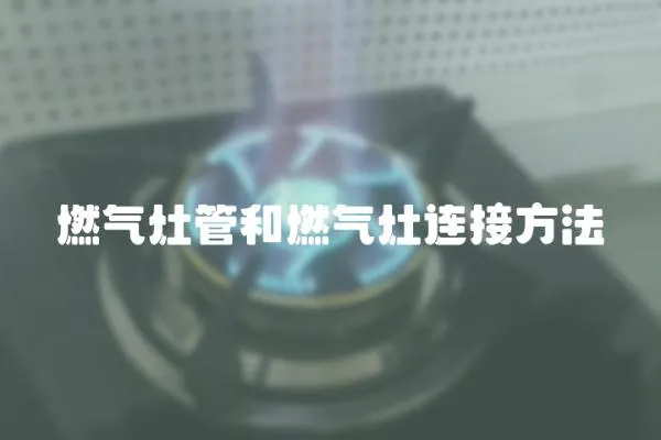 燃?xì)庠罟芎腿細(xì)庠钸B接方法