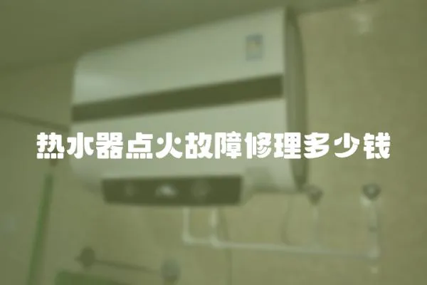 熱水器點火故障修理多少錢