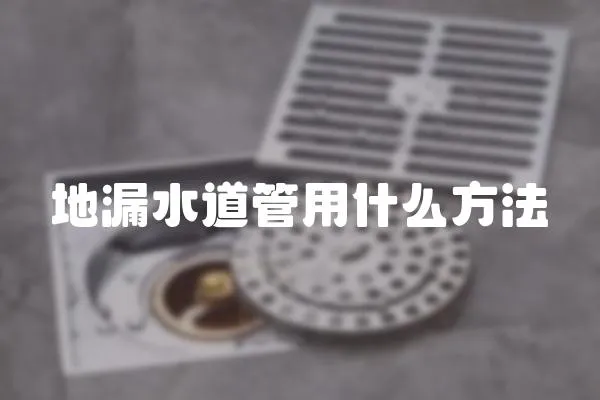 地漏水道管用什么方法