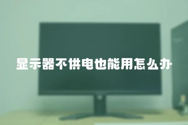 顯示器不供電也能用怎么辦