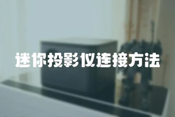 迷你投影儀連接方法