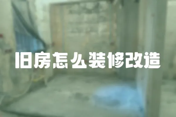 舊房怎么裝修改造