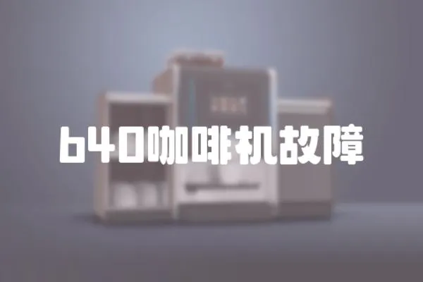 b40咖啡機故障