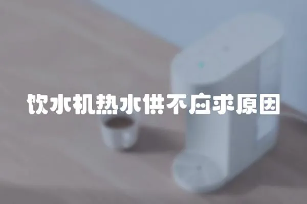 飲水機熱水供不應求原因