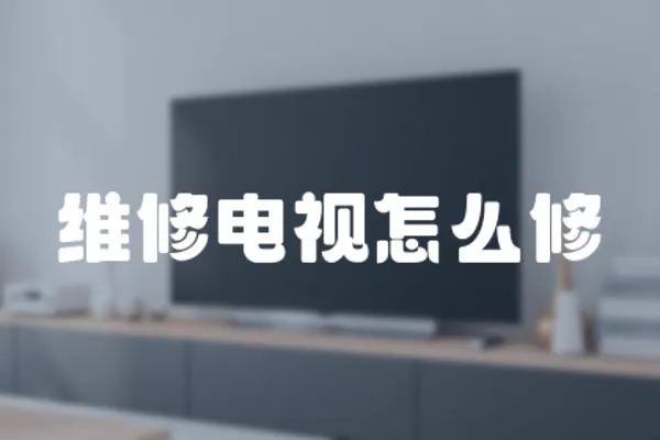 維修電視怎么修