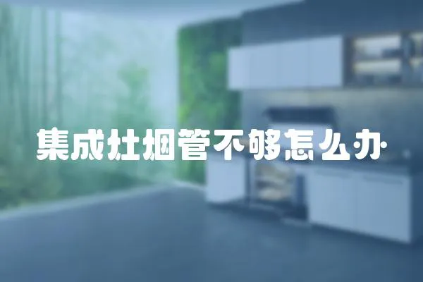 集成灶煙管不夠怎么辦