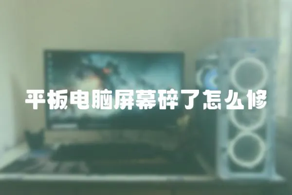 平板電腦屏幕碎了怎么修