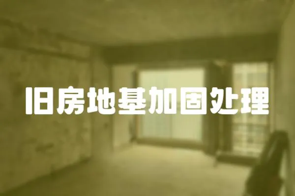 舊房地基加固處理