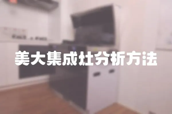 美大集成灶分析方法