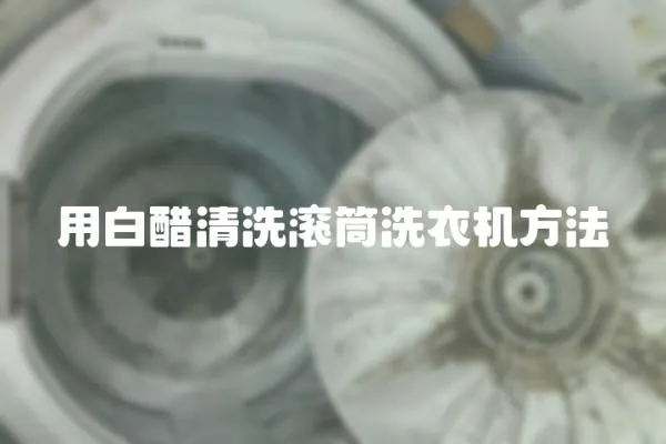用白醋清洗滾筒洗衣機方法