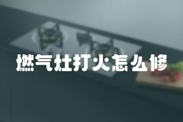燃氣灶打火怎么修