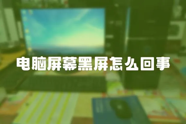 電腦屏幕黑屏怎么回事