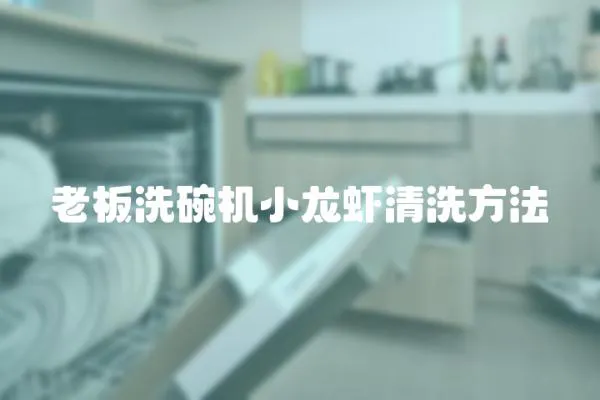 老板洗碗機小龍蝦清洗方法