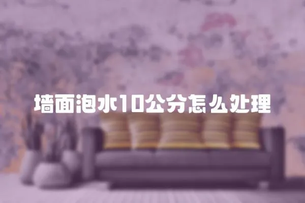 墻面泡水10公分怎么處理