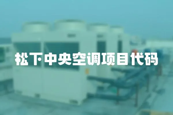 松下中央空調(diào)項(xiàng)目代碼