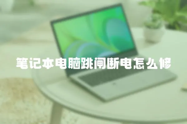 筆記本電腦跳閘斷電怎么修