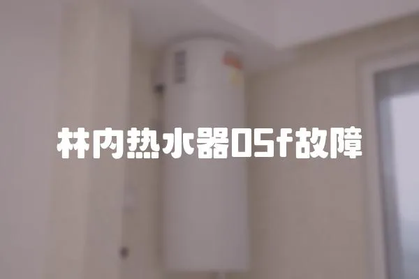 林內熱水器05f故障