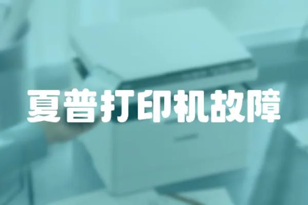 夏普打印機故障