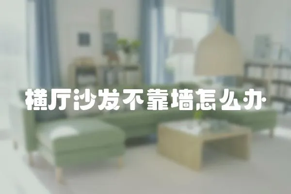 橫廳沙發(fā)不靠墻怎么辦