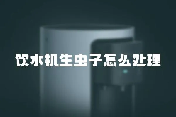 飲水機生蟲子怎么處理