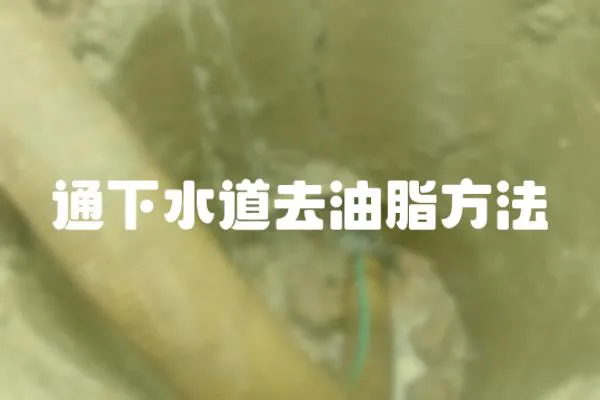 通下水道去油脂方法
